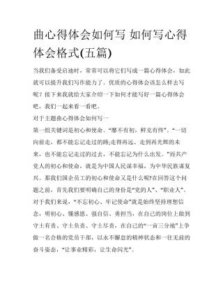 曲心得体会如何写 如何写心得体会格式(五篇)
