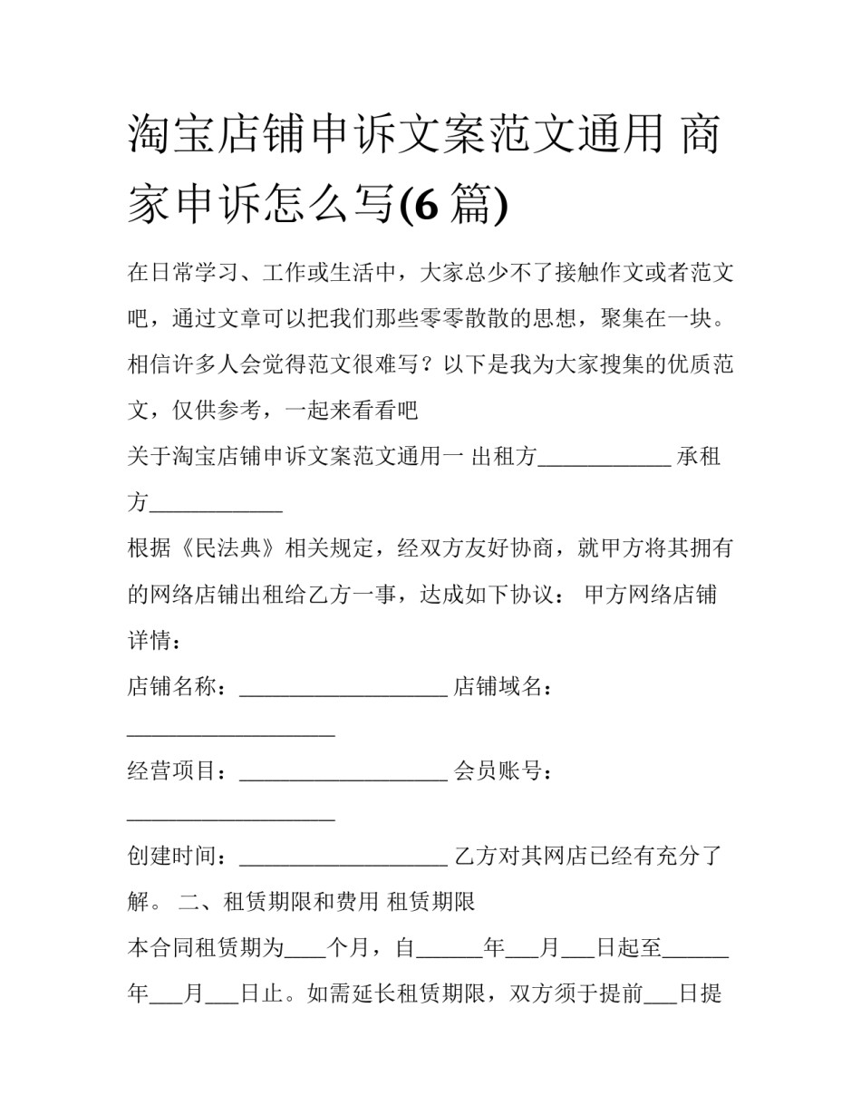 淘宝店铺申诉文案范文通用 商家申诉怎么写(6篇)_第1页