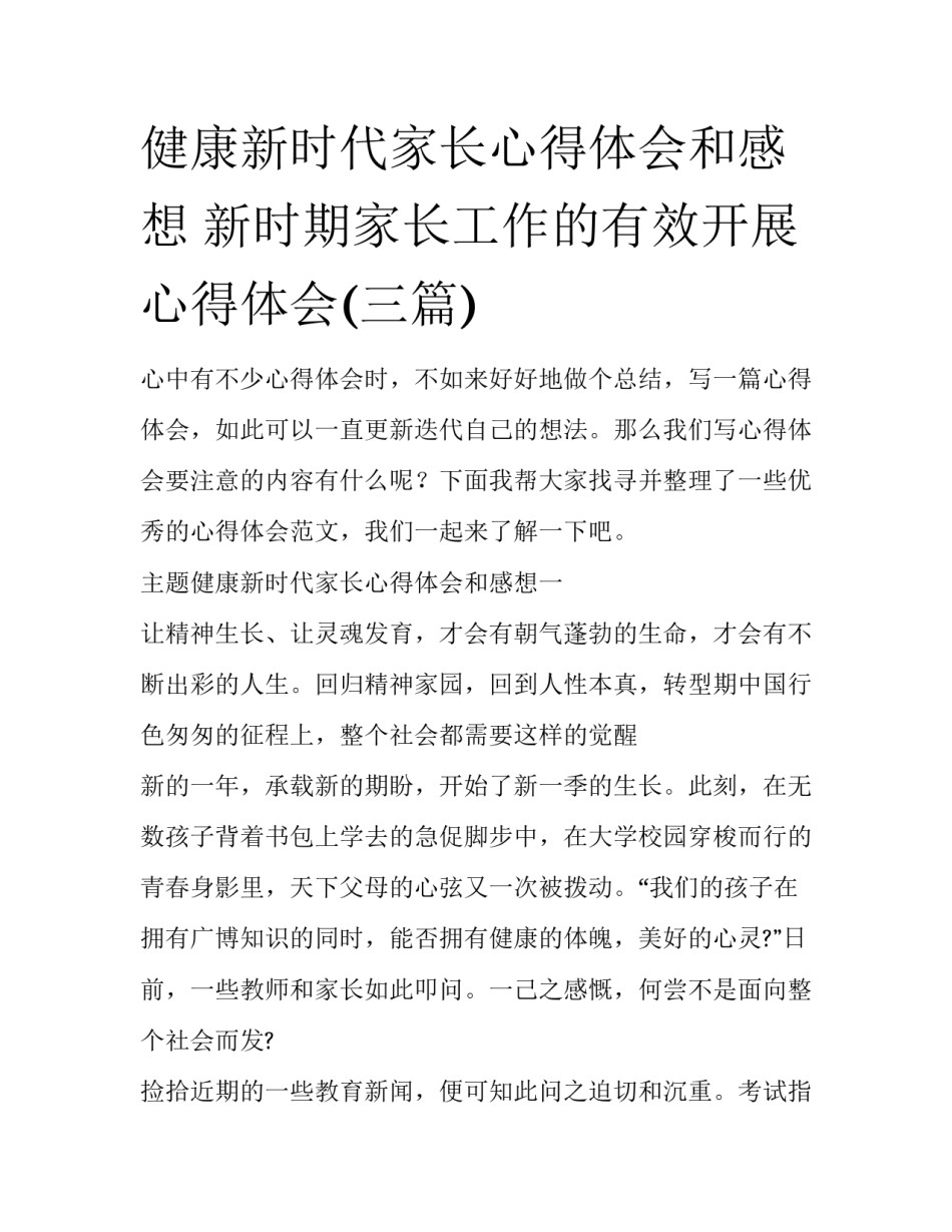 健康新时代家长心得体会和感想 新时期家长工作的有效开展心得体会(三篇)_第1页