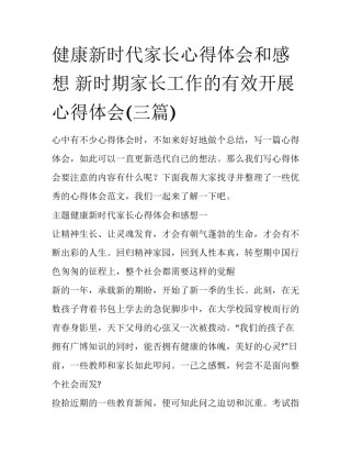 健康新时代家长心得体会和感想 新时期家长工作的有效开展心得体会(三篇)