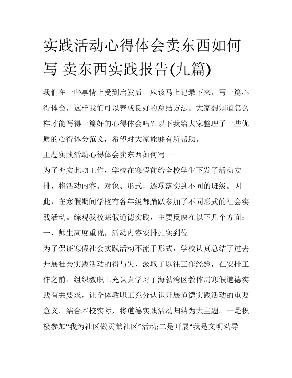 实践活动心得体会卖东西如何写 卖东西实践报告(九篇)_第1页