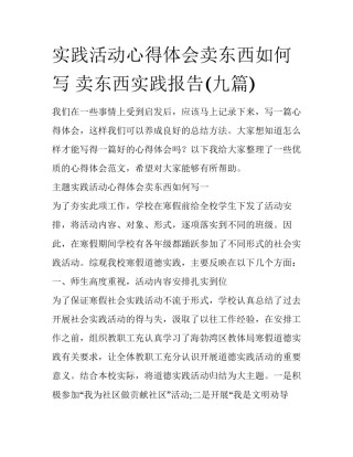 实践活动心得体会卖东西如何写 卖东西实践报告(九篇)