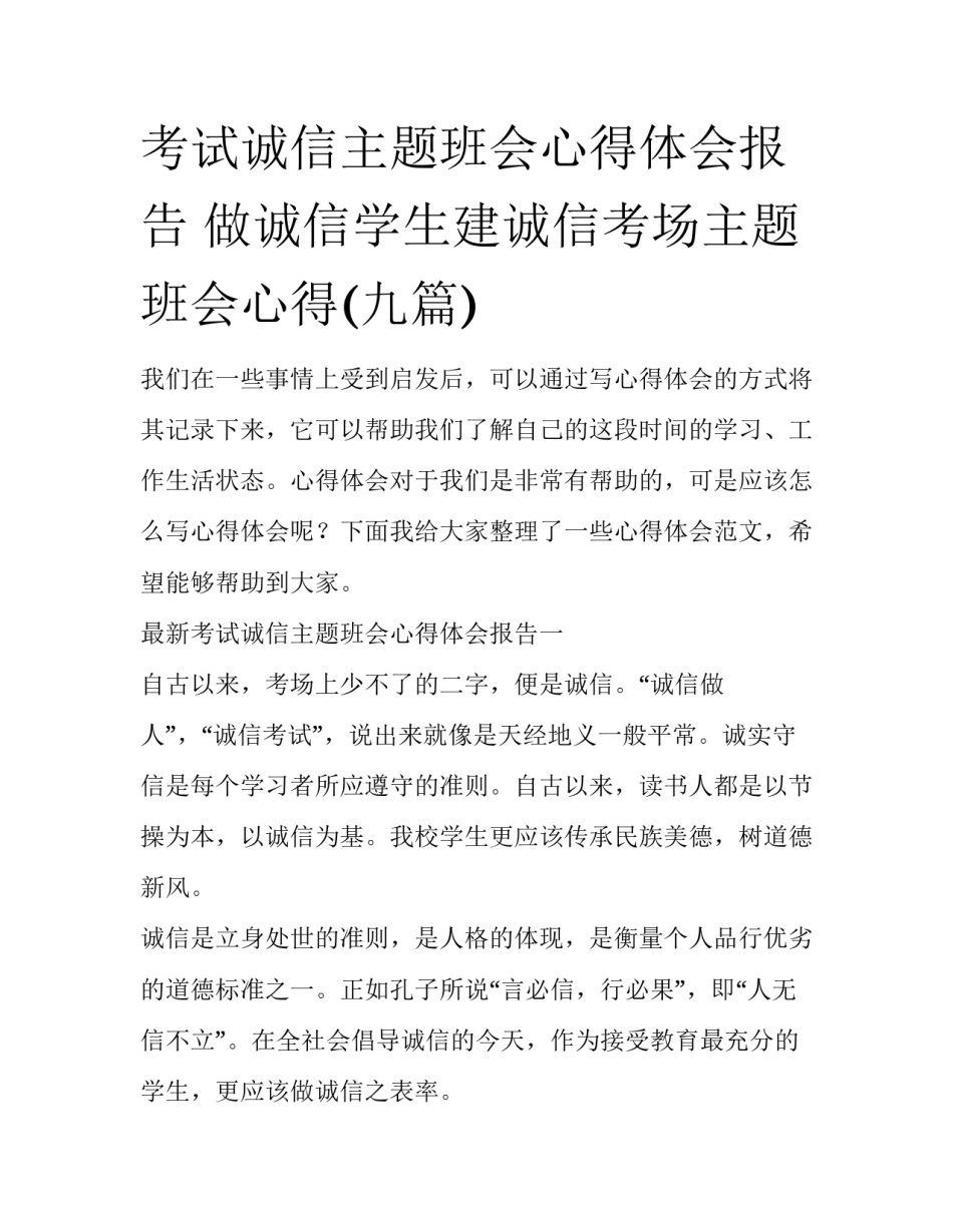 考试诚信主题班会心得体会报告 做诚信学生建诚信考场主题班会心得(九篇)_第1页