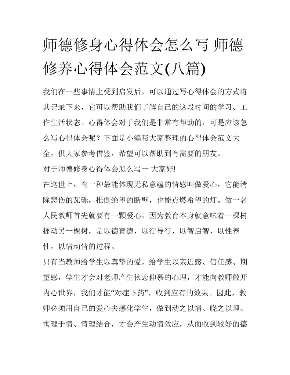 师德修身心得体会怎么写 师德修养心得体会范文(八篇)_第1页