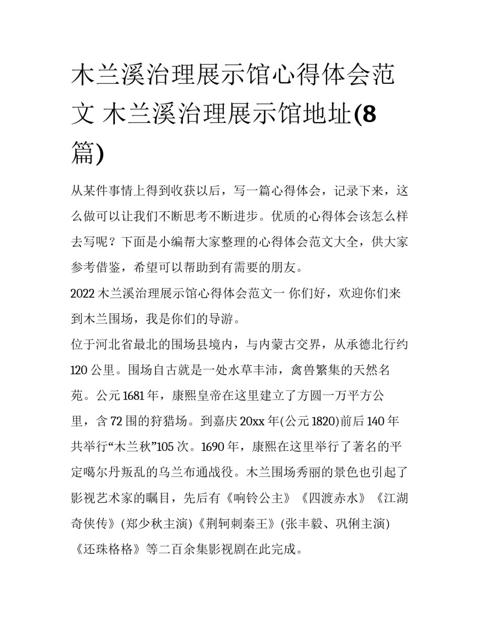 木兰溪治理展示馆心得体会范文 木兰溪治理展示馆地址(8篇)_第1页