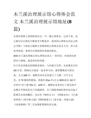 木兰溪治理展示馆心得体会范文 木兰溪治理展示馆地址(8篇)