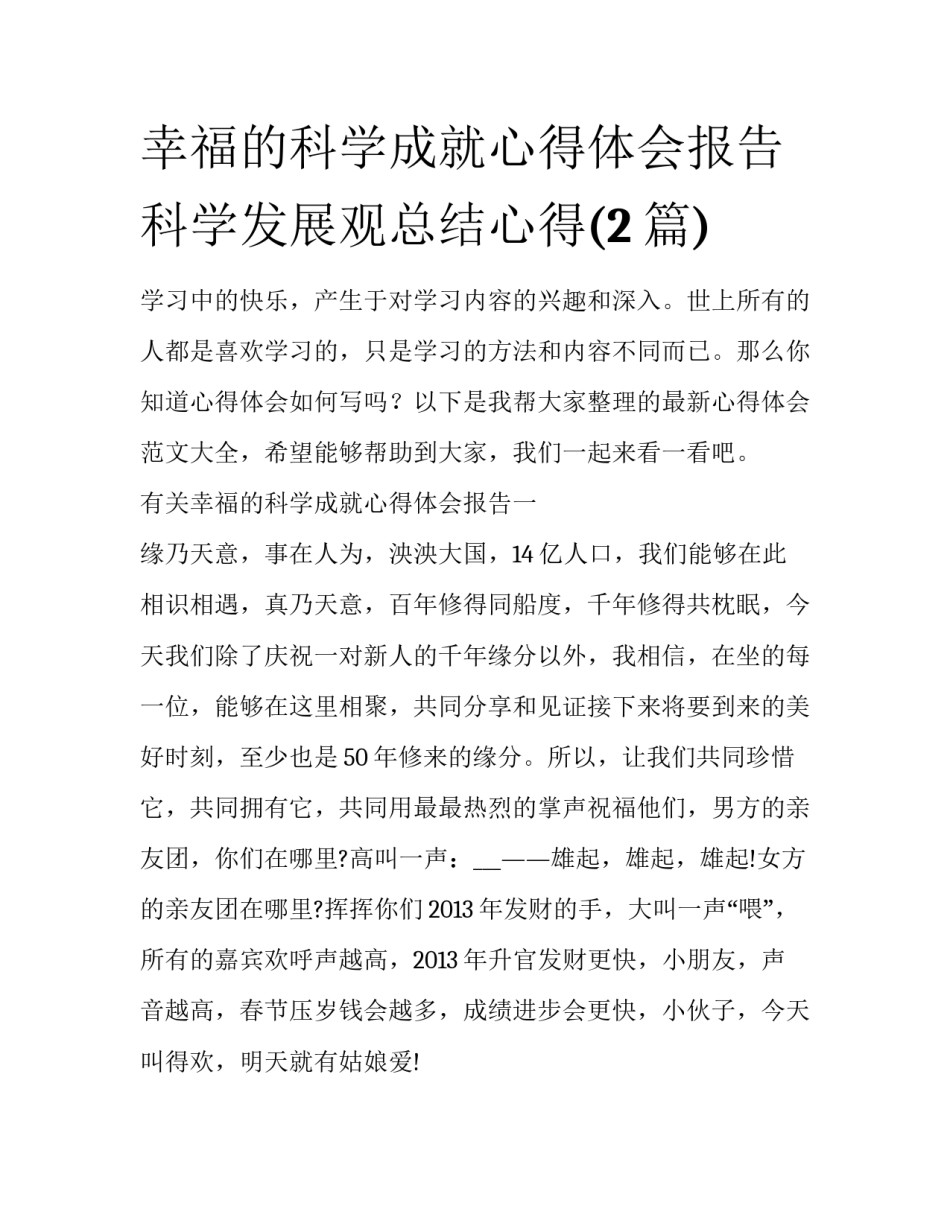 幸福的科学成就心得体会报告 科学发展观总结心得(2篇)_第1页