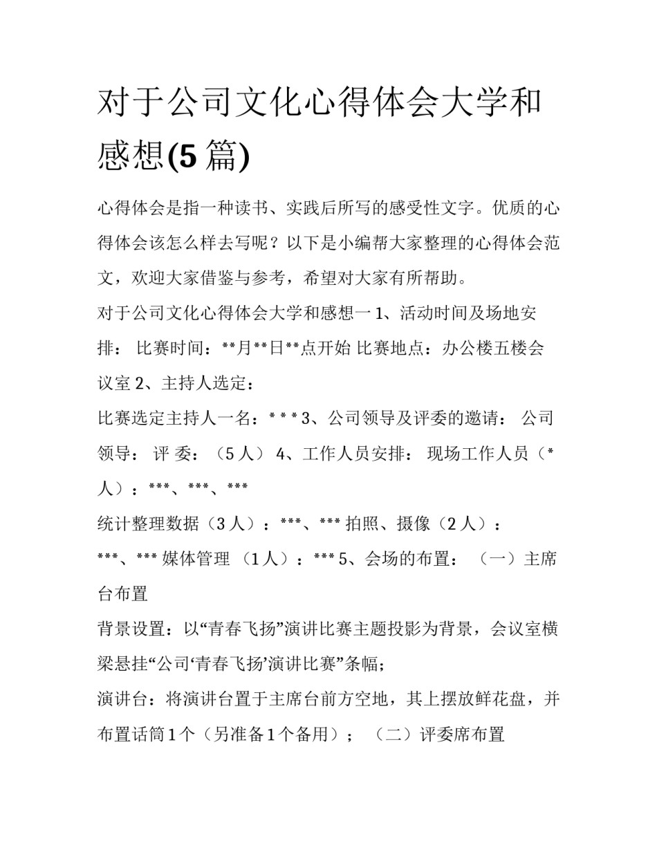对于公司文化心得体会大学和感想(5篇)_第1页