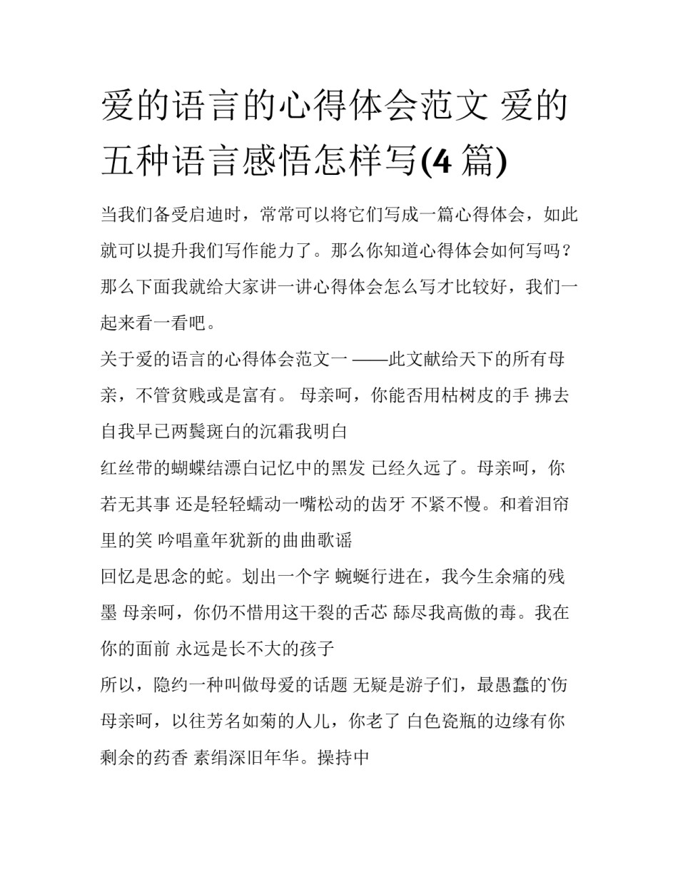 爱的语言的心得体会范文 爱的五种语言感悟怎样写(4篇)_第1页