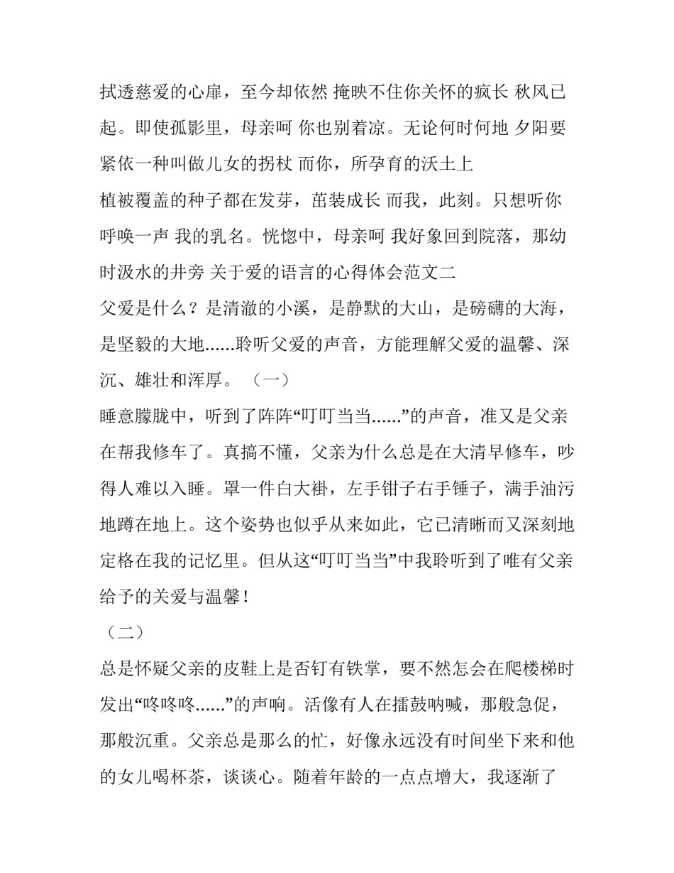 爱的语言的心得体会范文 爱的五种语言感悟怎样写(4篇)_第2页