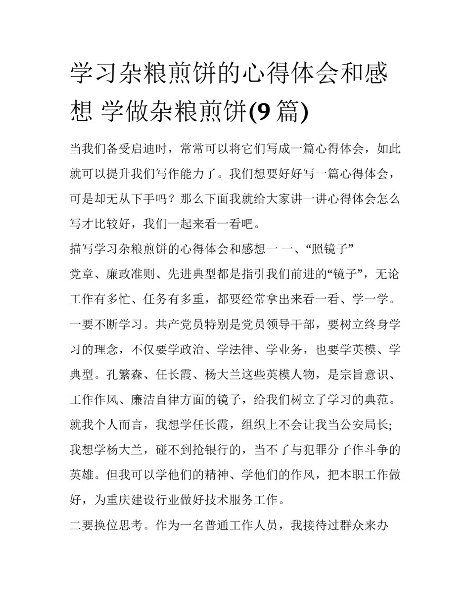 学习杂粮煎饼的心得体会和感想 学做杂粮煎饼(9篇)_第1页