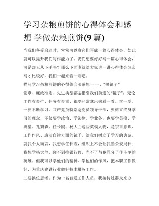 学习杂粮煎饼的心得体会和感想 学做杂粮煎饼(9篇)