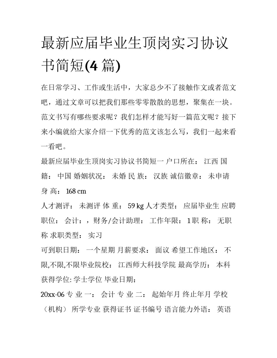 最新应届毕业生顶岗实习协议书简短(4篇)_第1页