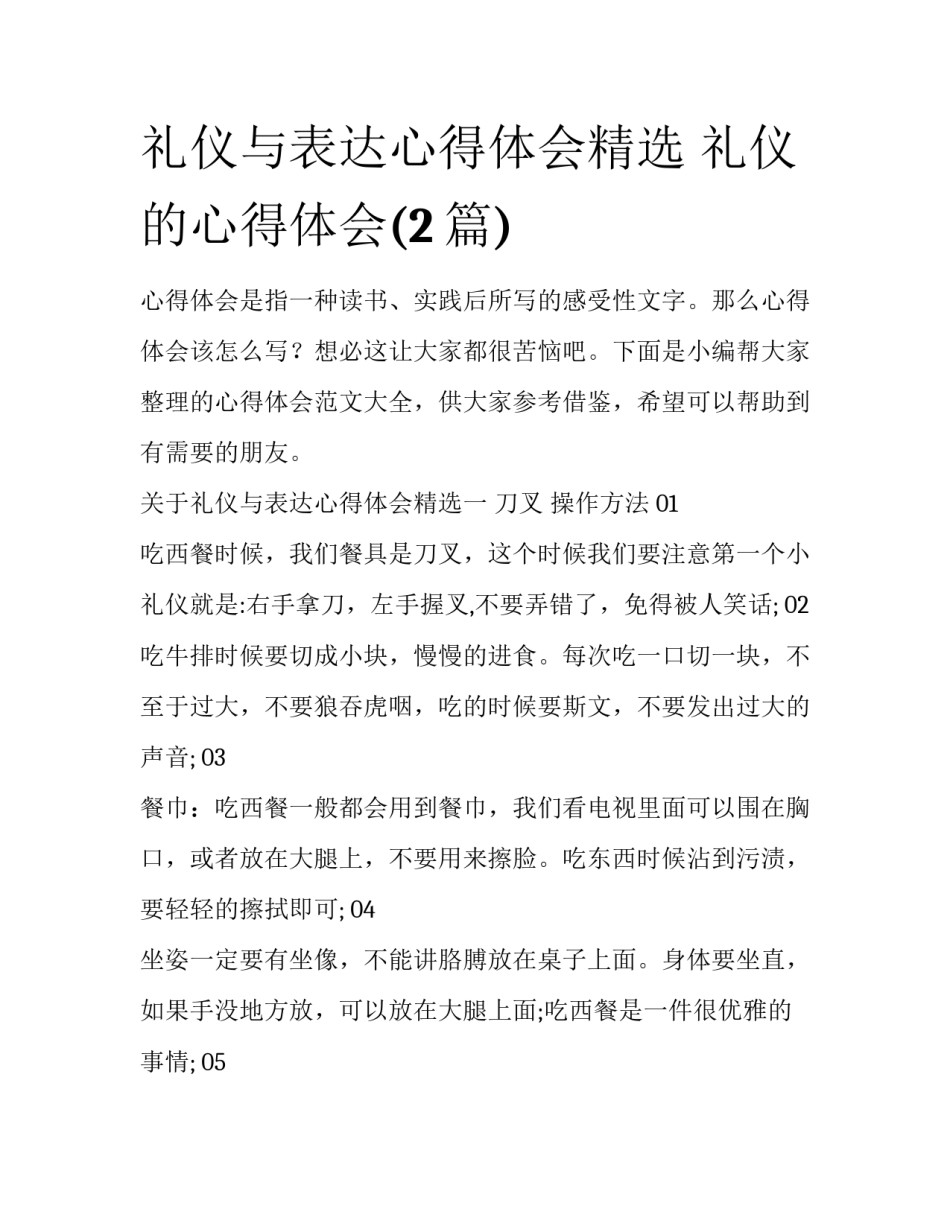 礼仪与表达心得体会精选 礼仪的心得体会(2篇)_第1页