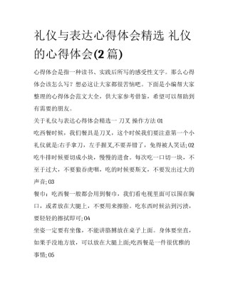礼仪与表达心得体会精选 礼仪的心得体会(2篇)