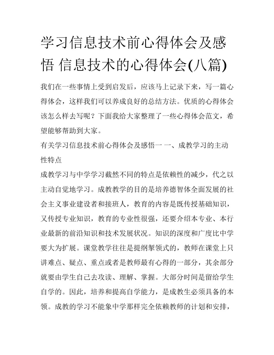 学习信息技术前心得体会及感悟 信息技术的心得体会(八篇)_第1页