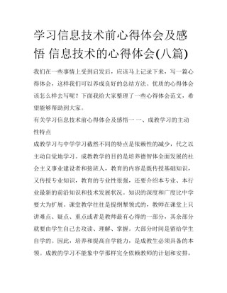 学习信息技术前心得体会及感悟 信息技术的心得体会(八篇)
