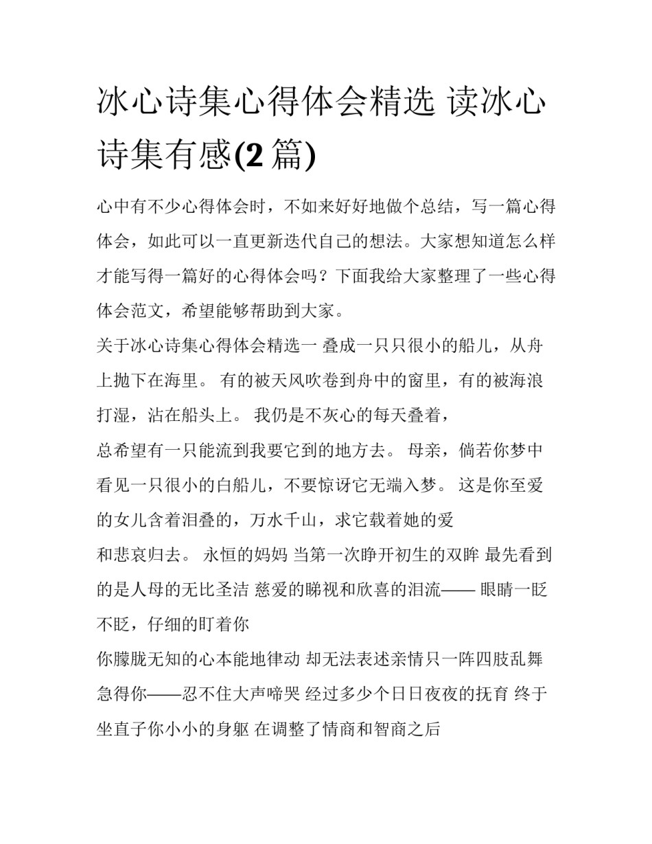 冰心诗集心得体会精选 读冰心诗集有感(2篇)_第1页