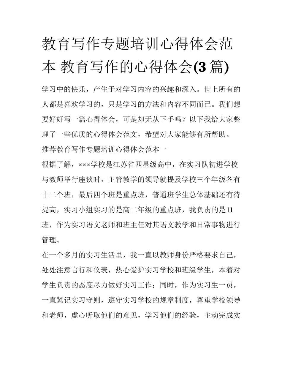 教育写作专题培训心得体会范本 教育写作的心得体会(3篇)_第1页