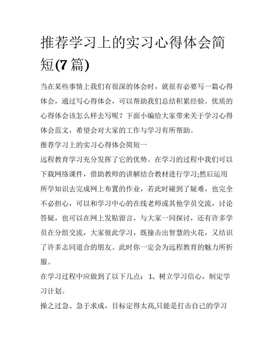 推荐学习上的实习心得体会简短(7篇)_第1页