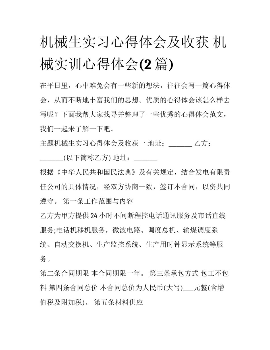 机械生实习心得体会及收获 机械实训心得体会(2篇)_第1页