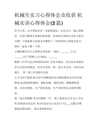机械生实习心得体会及收获 机械实训心得体会(2篇)