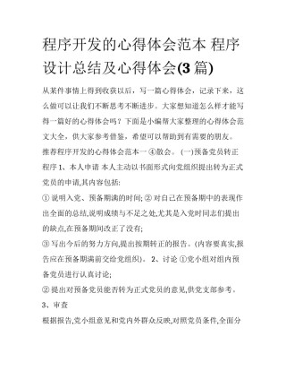 程序开发的心得体会范本 程序设计总结及心得体会(3篇)