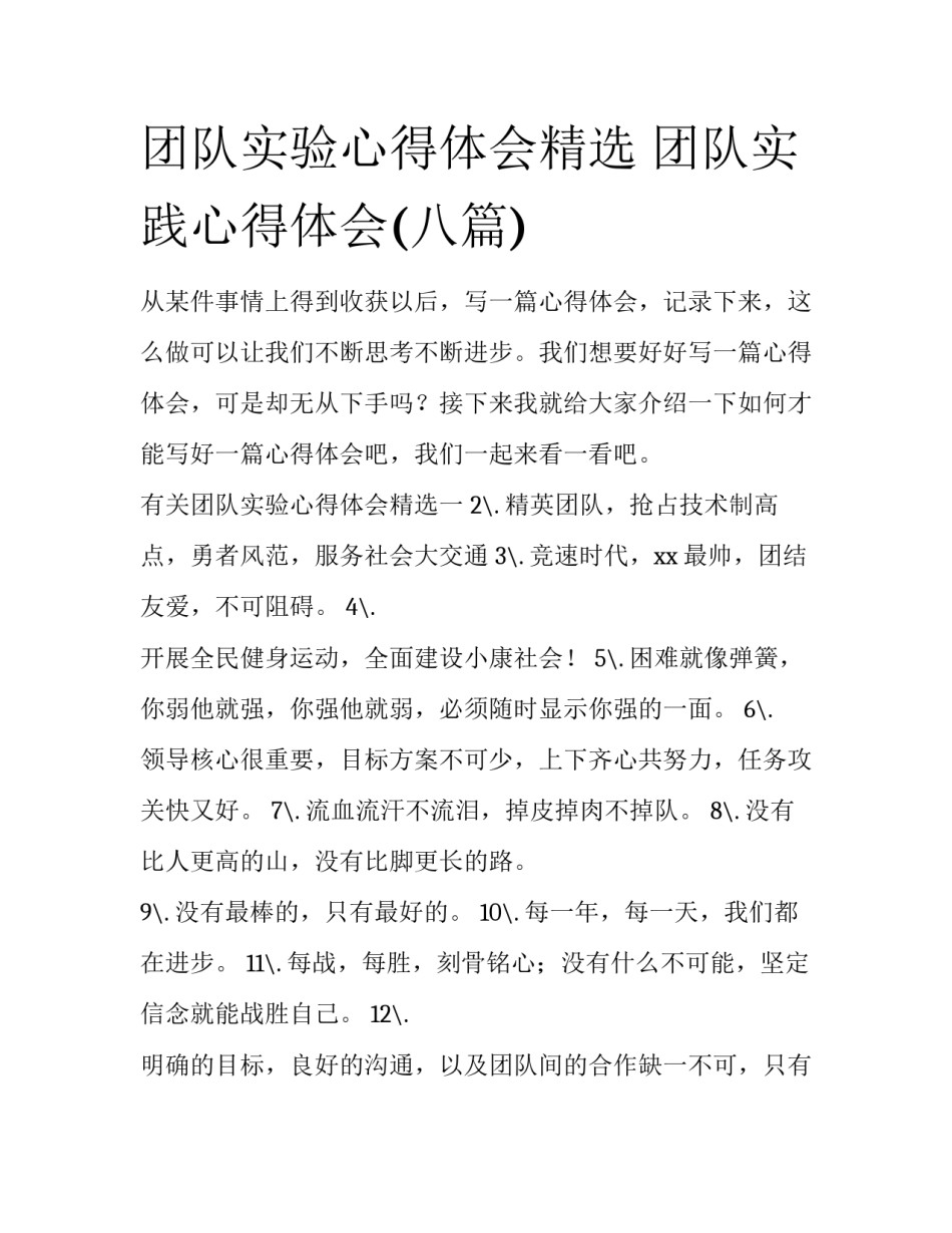 团队实验心得体会精选 团队实践心得体会(八篇)_第1页