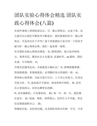 团队实验心得体会精选 团队实践心得体会(八篇)