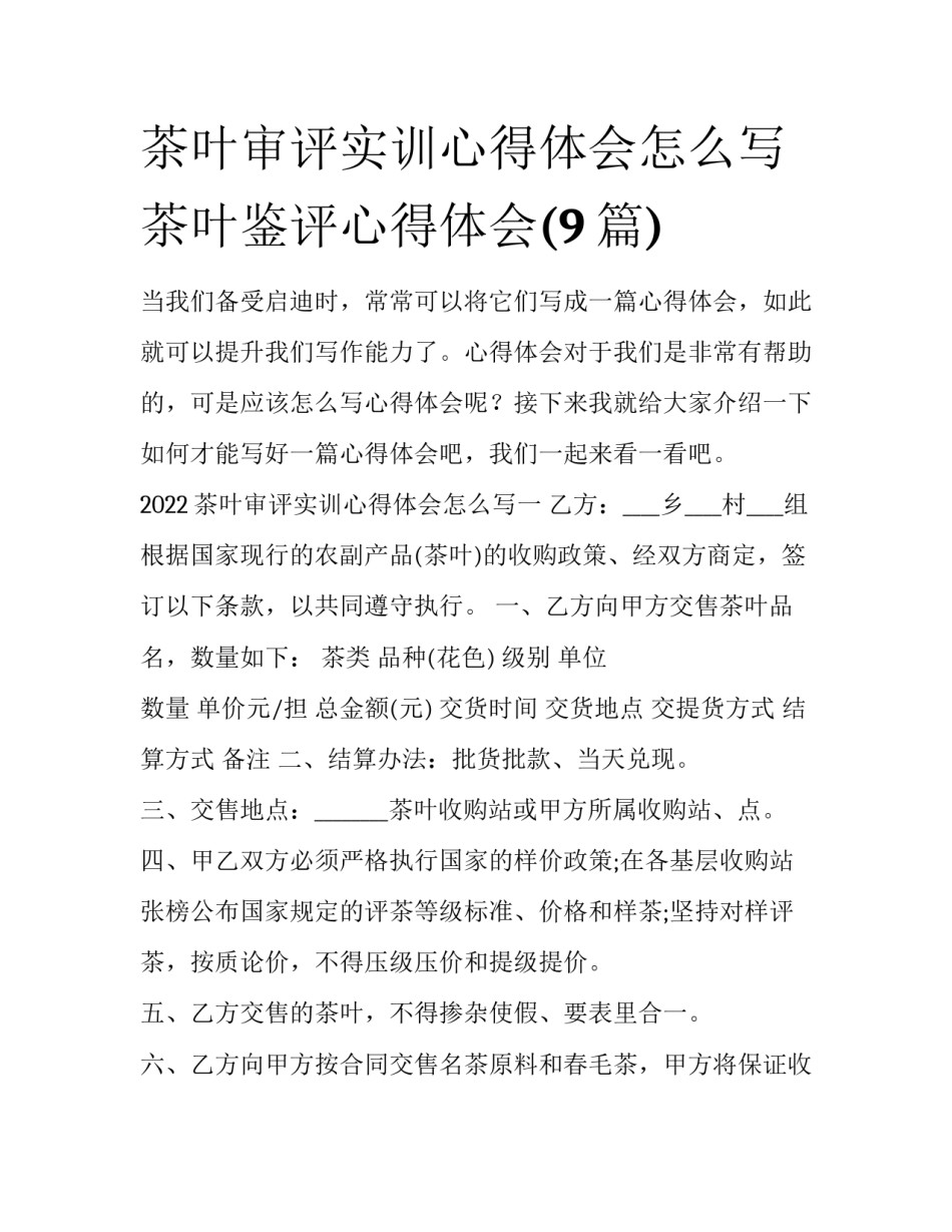 茶叶审评实训心得体会怎么写 茶叶鉴评心得体会(9篇)_第1页