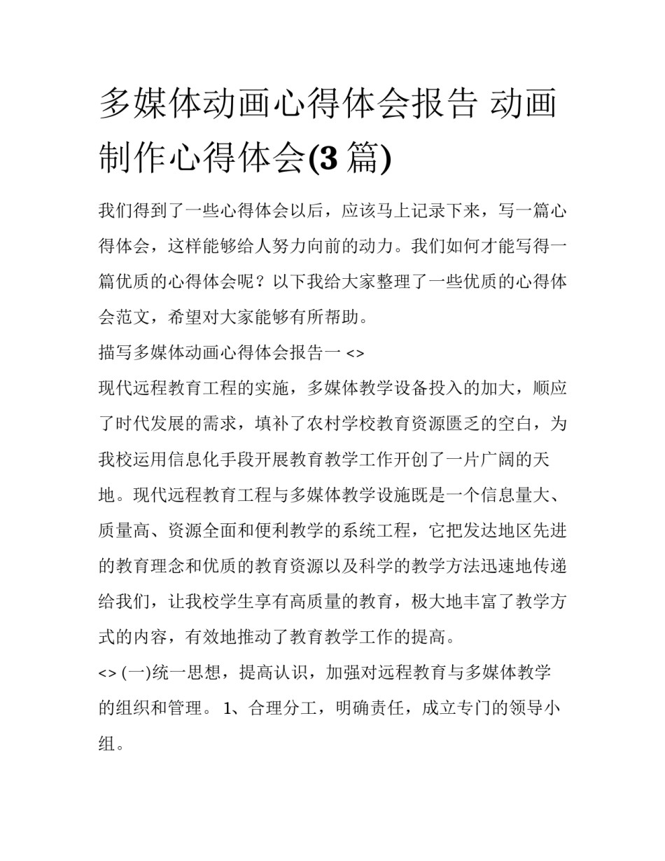 多媒体动画心得体会报告 动画制作心得体会(3篇)_第1页
