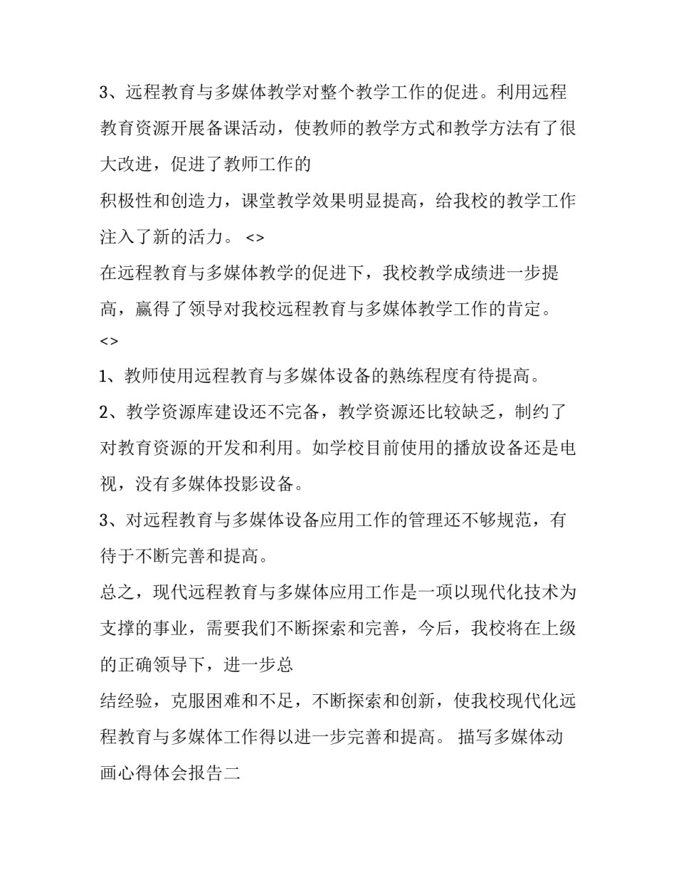 多媒体动画心得体会报告 动画制作心得体会(3篇)_第3页