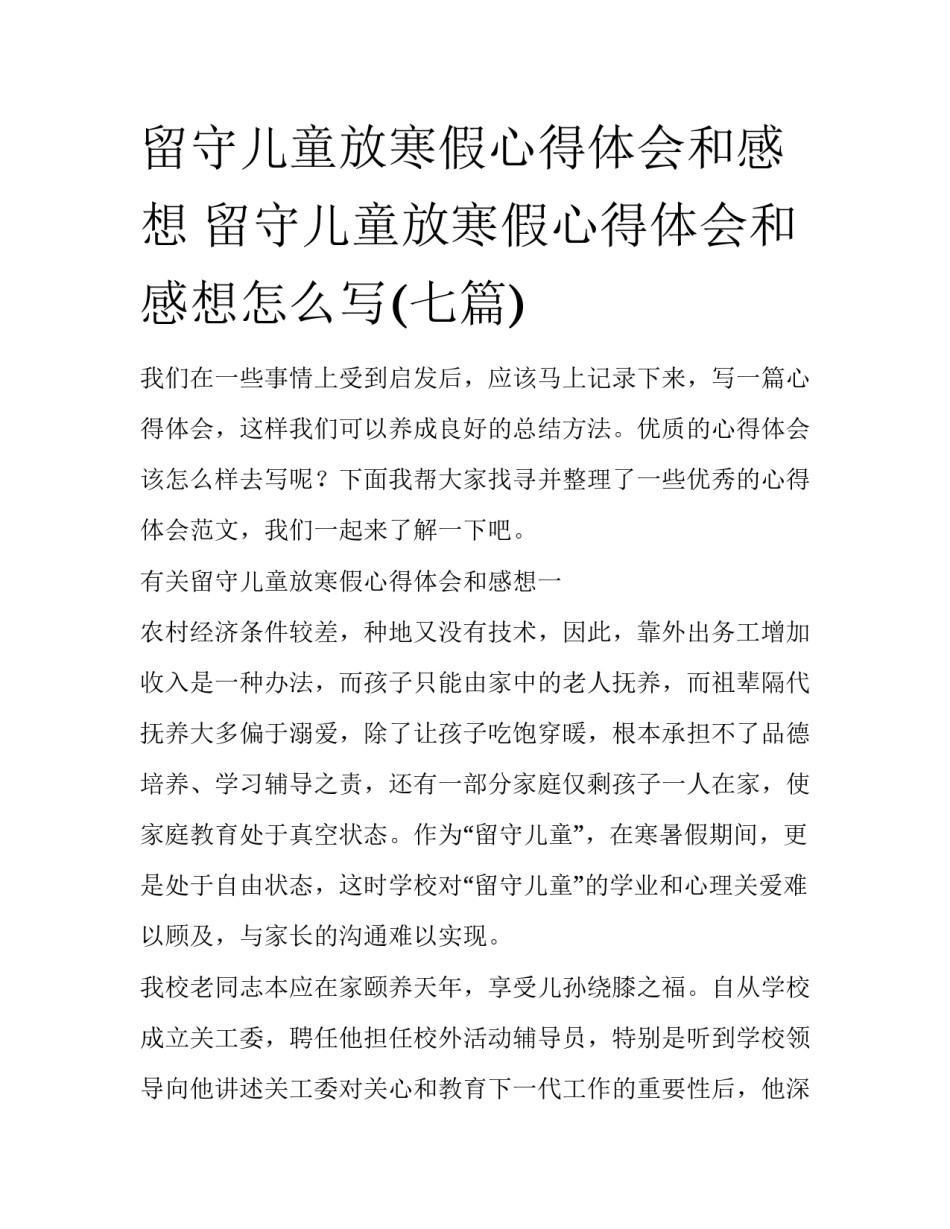 留守儿童放寒假心得体会和感想 留守儿童放寒假心得体会和感想怎么写(七篇)_第1页