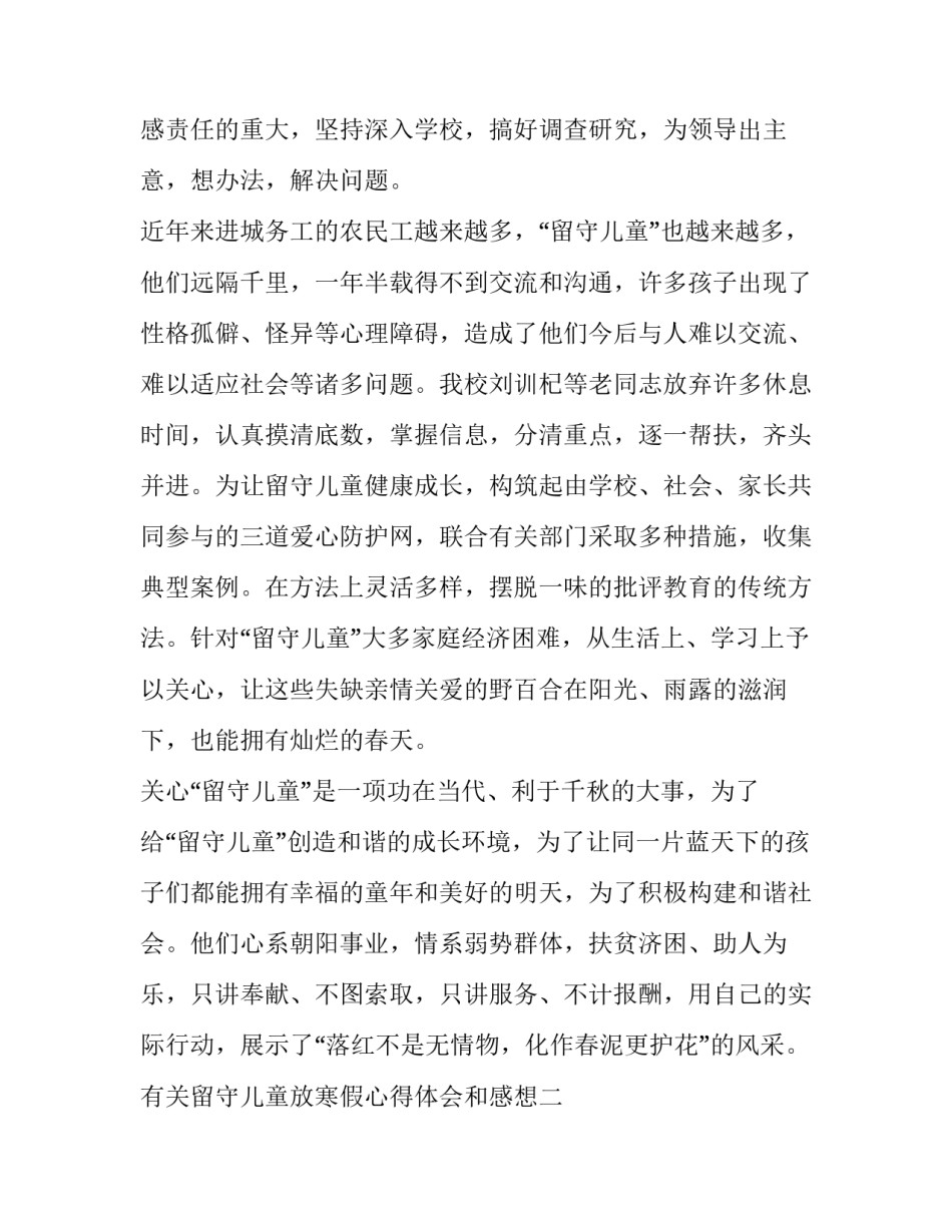 留守儿童放寒假心得体会和感想 留守儿童放寒假心得体会和感想怎么写(七篇)_第2页