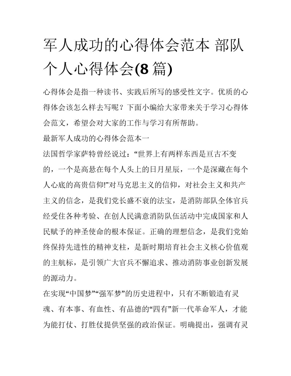 军人成功的心得体会范本 部队个人心得体会(8篇)_第1页