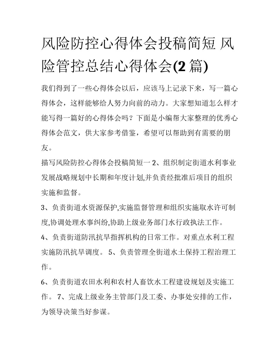 风险防控心得体会投稿简短 风险管控总结心得体会(2篇)_第1页