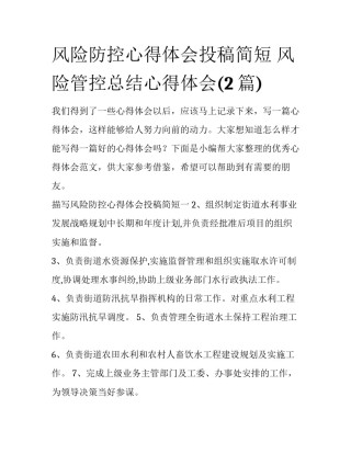 风险防控心得体会投稿简短 风险管控总结心得体会(2篇)