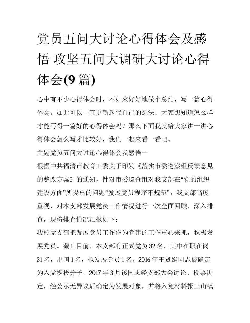 党员五问大讨论心得体会及感悟 攻坚五问大调研大讨论心得体会(9篇)_第1页