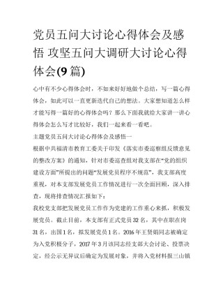 党员五问大讨论心得体会及感悟 攻坚五问大调研大讨论心得体会(9篇)