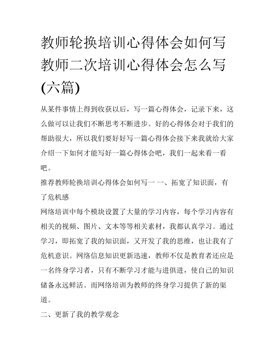 教师轮换培训心得体会如何写 教师二次培训心得体会怎么写(六篇)_第1页