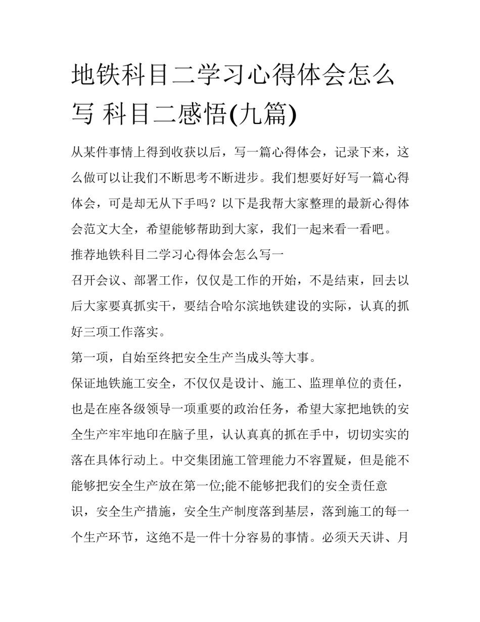 地铁科目二学习心得体会怎么写 科目二感悟(九篇)_第1页