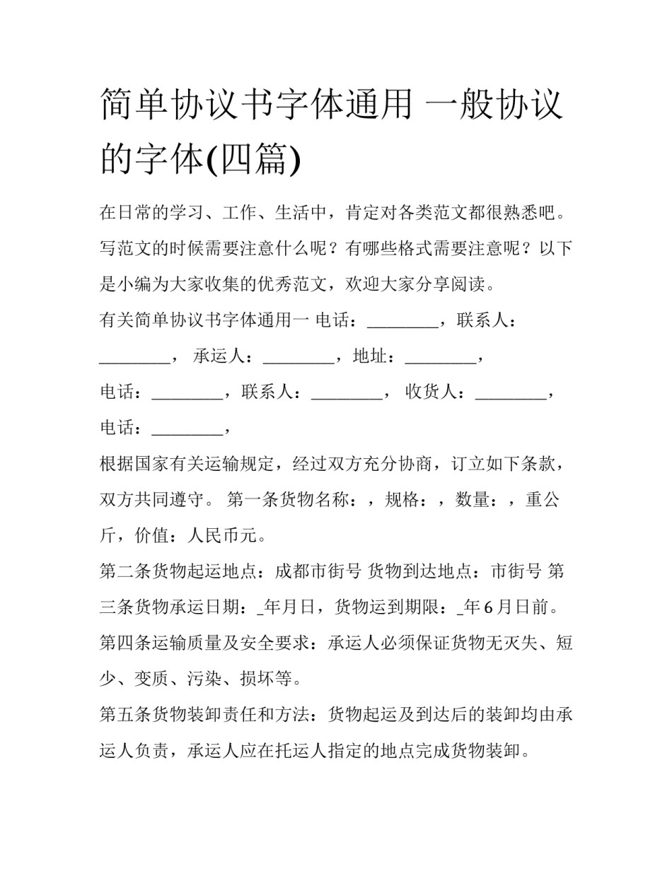 简单协议书字体通用 一般协议的字体(四篇)_第1页