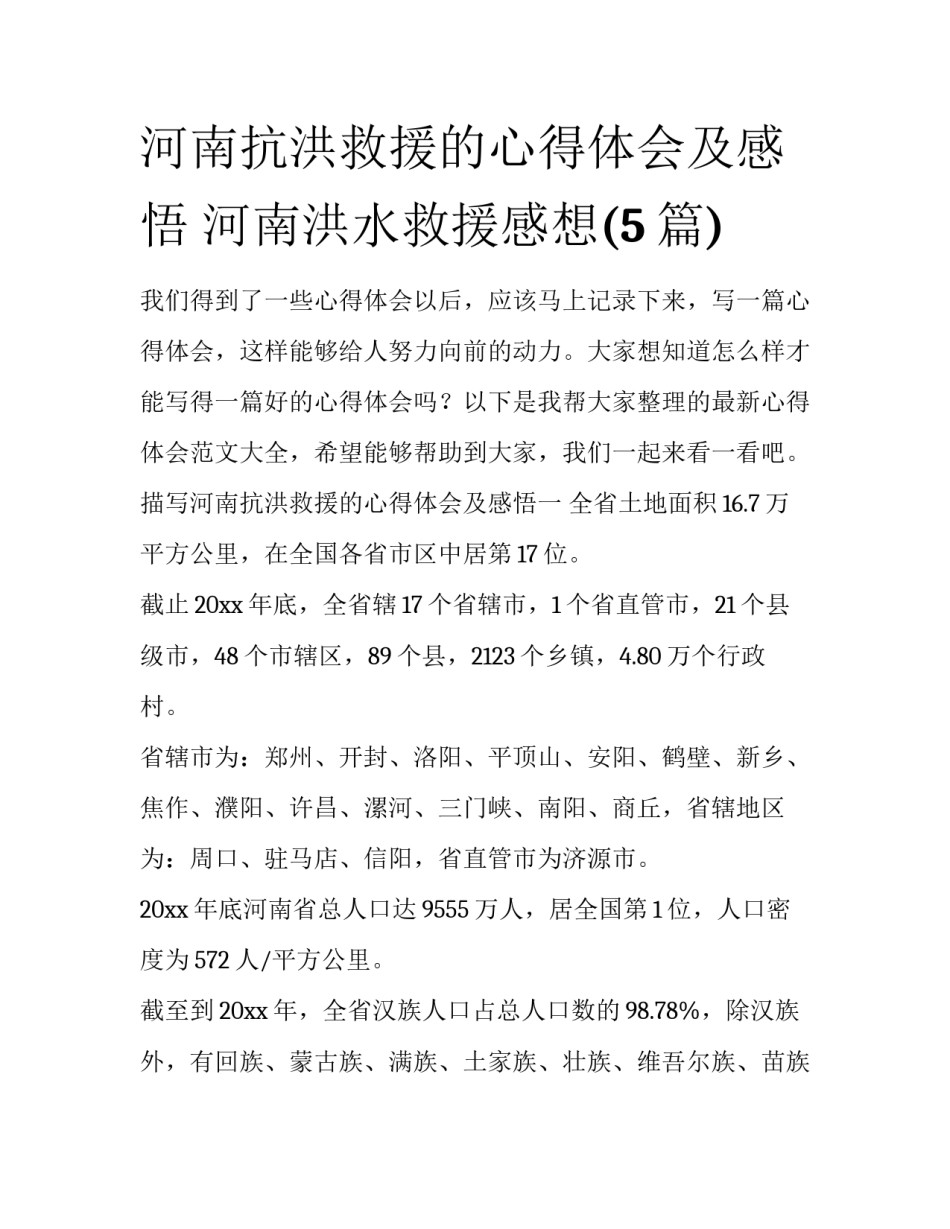 河南抗洪救援的心得体会及感悟 河南洪水救援感想(5篇)_第1页