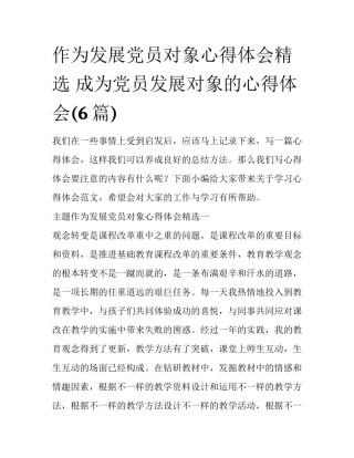 作为发展党员对象心得体会精选 成为党员发展对象的心得体会(6篇)