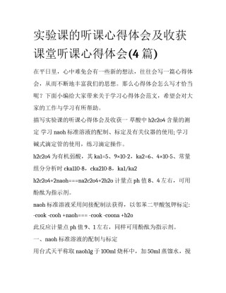实验课的听课心得体会及收获 课堂听课心得体会(4篇)