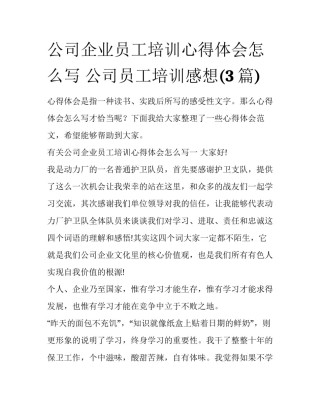 公司企业员工培训心得体会怎么写 公司员工培训感想(3篇)