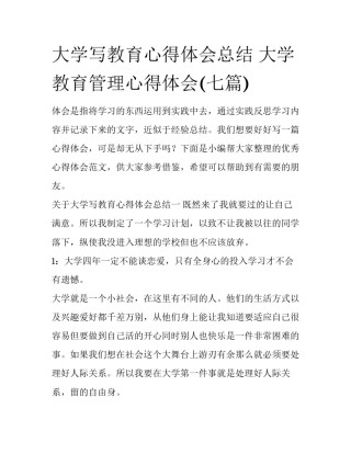大学写教育心得体会总结 大学教育管理心得体会(七篇)