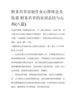 财务共享实验作业心得体会及收获 财务共享的实训总结与心得(八篇)