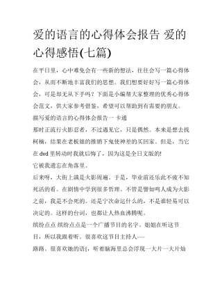 爱的语言的心得体会报告 爱的心得感悟(七篇)