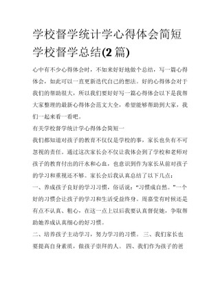 学校督学统计学心得体会简短 学校督学总结(2篇)